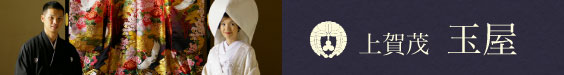 京都上賀茂玉屋かも川店|上賀茂神社御用達の老舗料亭