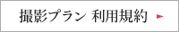 撮影プラン 利用規約
