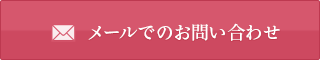 WEBでのお問い合わせ