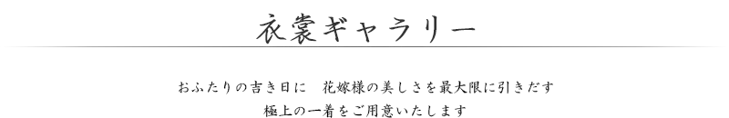 衣裳ギャラリー