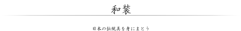 和装