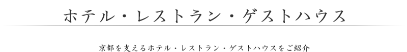 ホテル・レストラン・ゲストハウスのご案内