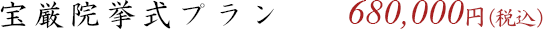 宝厳院挙式プラン 680,000円(税込)
