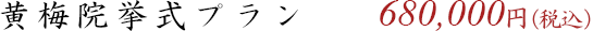 黄梅院挙式プラン 680,000円(税込)
