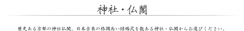 神社・仏閣