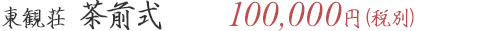 東観荘茶前式　100,000円