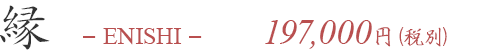 縁 197,000円