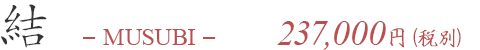 結 237,000円