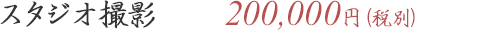 スタジオ撮影　220,000円（税込）