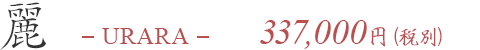 麗 337,000円
