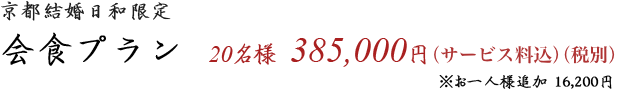 会食プラン 20名様385,000円(サービス料込)(税別)※お一人様追加16,200円