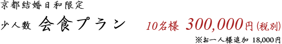 少人数会食プラン 10名様330,000円(税込) ※お一人様追加19,800円(税込)