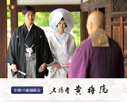 大徳寺・黄梅院挙式