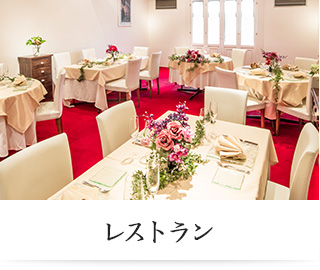 レストラン