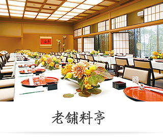 老舗料亭