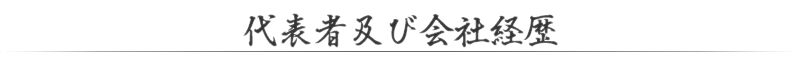 代表者経歴