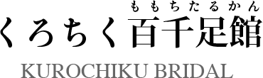 くろちくブライダル