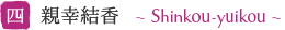 �l �e�K���� �`Shinkouyuikoou�`�k