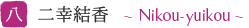 �� ��K���� �`Nikouyuikou�`